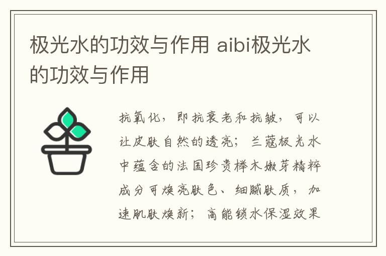 极光水的功效与作用 aibi极光水的功效与作用