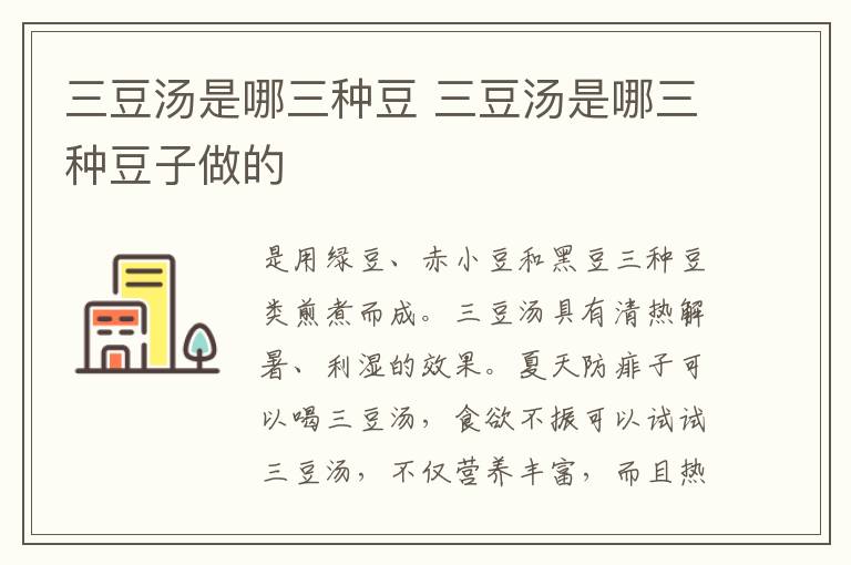 三豆汤是哪三种豆 三豆汤是哪三种豆子做的