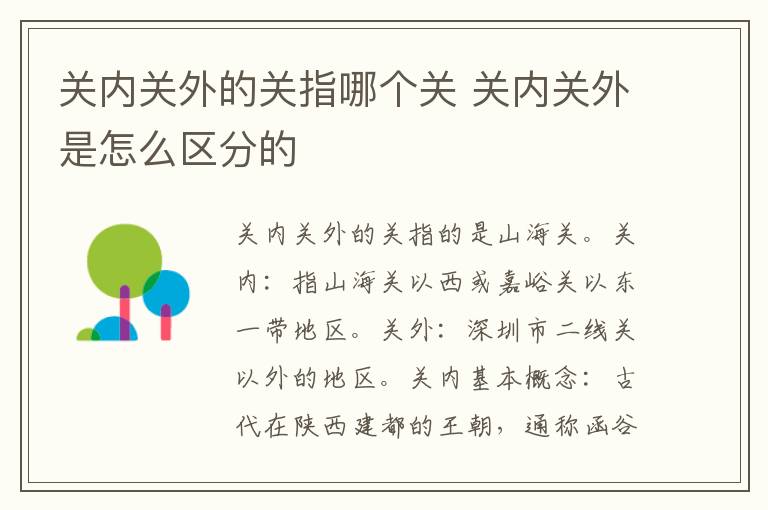 关内关外的关指哪个关 关内关外是怎么区分的