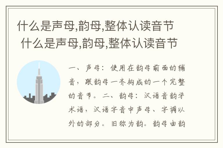 什么是声母,韵母,整体认读音节 什么是声母,韵母,整体认读音节的拼音
