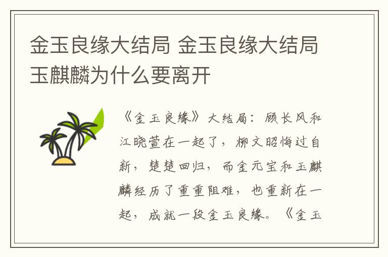 金玉良缘大结局 金玉良缘大结局玉麒麟为什么要离开