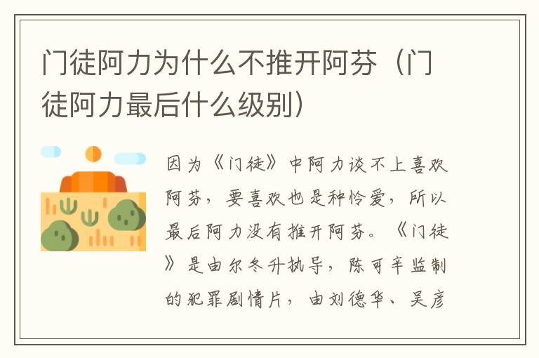 门徒阿力为什么不推开阿芬（门徒阿力最后什么级别）