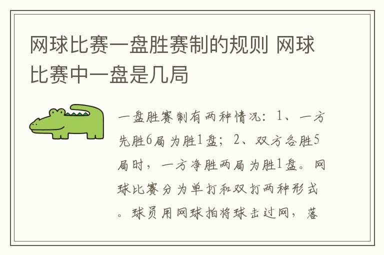 网球比赛一盘胜赛制的规则 网球比赛中一盘是几局