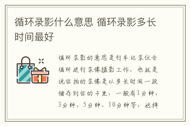 循环录影什么意思 循环录影多长时间最好