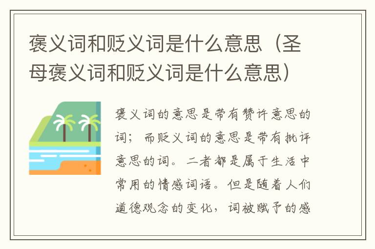 褒义词和贬义词是什么意思（圣母褒义词和贬义词是什么意思）