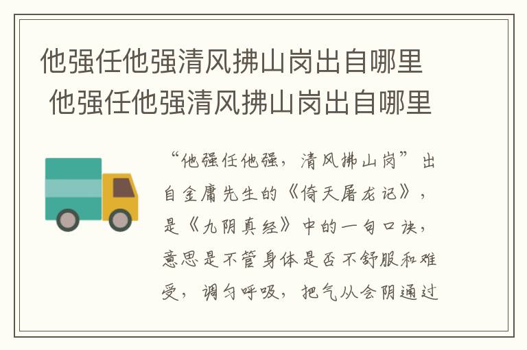 他强任他强清风拂山岗出自哪里 他强任他强清风拂山岗出自哪里?