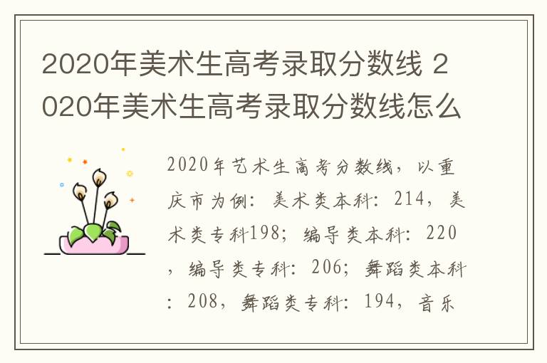 2020年美术生高考录取分数线 2020年美术生高考录取分数线怎么算