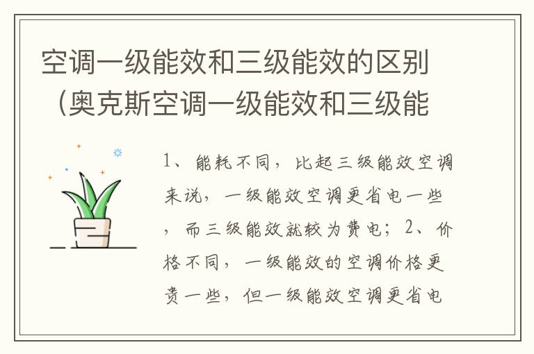 空调一级能效和三级能效的区别（奥克斯空调一级能效和三级能效的区别）