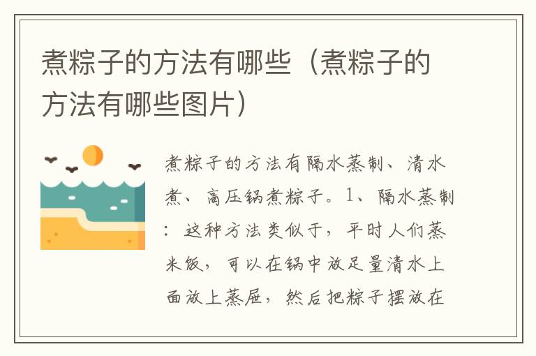 煮粽子的方法有哪些(煮粽子的方法有哪些图片)