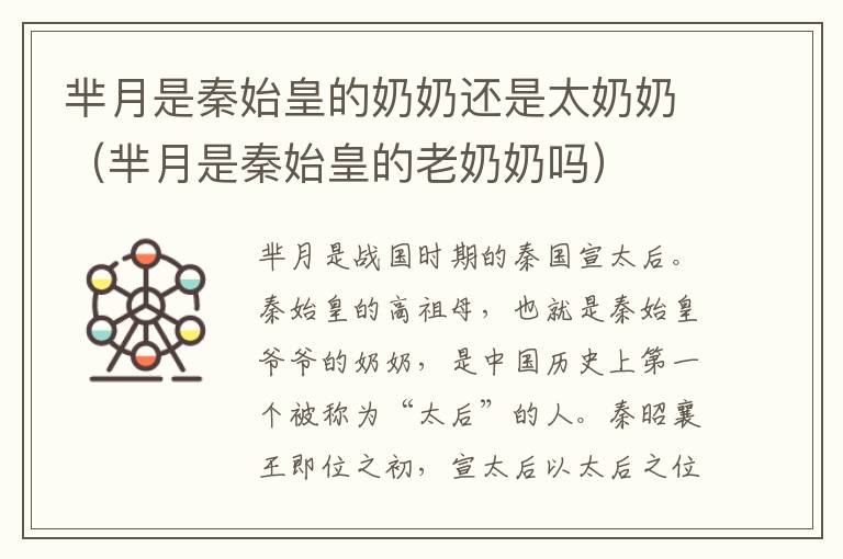 芈月是秦始皇的奶奶还是太奶奶（芈月是秦始皇的老奶奶吗）