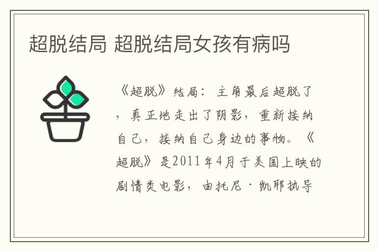 超脱结局 超脱结局女孩有病吗