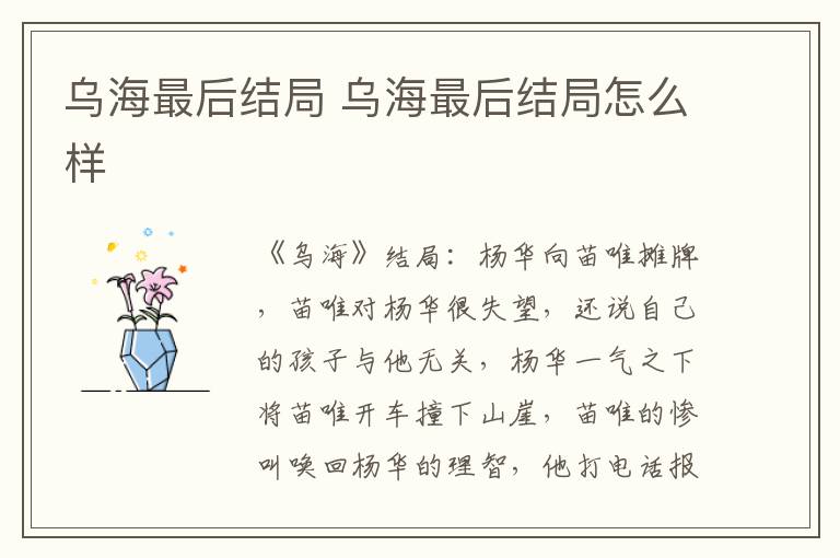 乌海最后结局 乌海最后结局怎么样