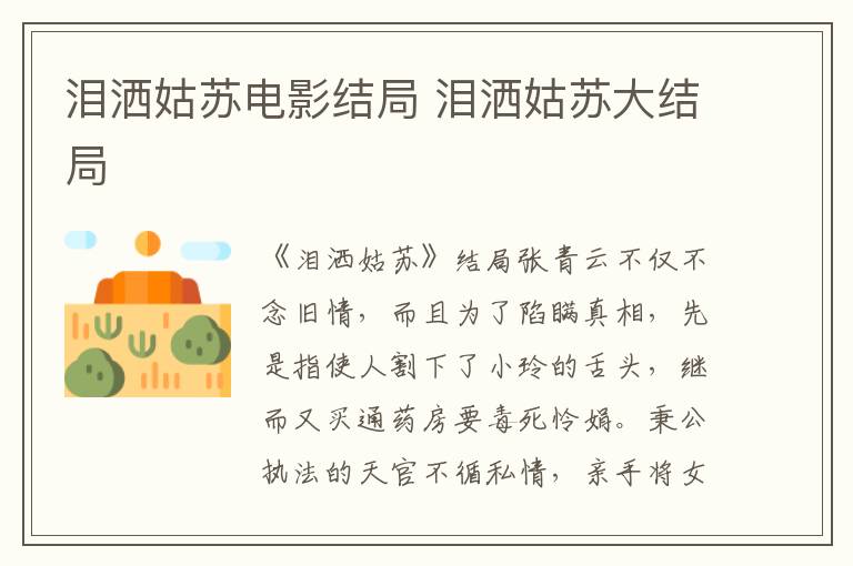 泪洒姑苏电影结局 泪洒姑苏大结局