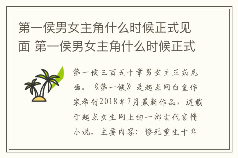 第一侯男女主角什么时候正式见面 第一侯男女主角什么时候正式见面的
