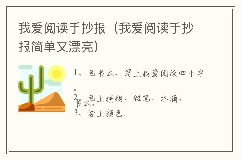 我爱阅读手抄报（我爱阅读手抄报简单又漂亮）