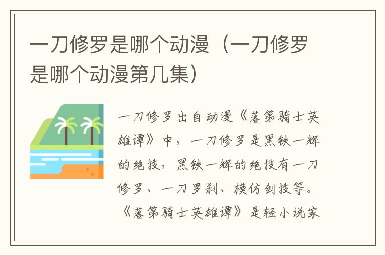 一刀修罗是哪个动漫（一刀修罗是哪个动漫第几集）