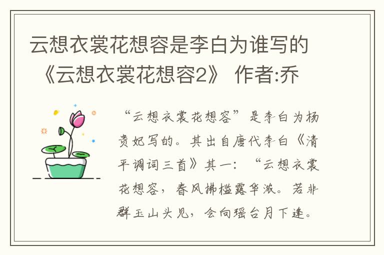 云想衣裳花想容是李白为谁写的 《云想衣裳花想容2》 作者:乔一瞧