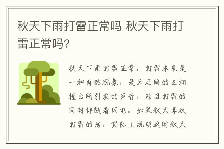 秋天下雨打雷正常吗 秋天下雨打雷正常吗?