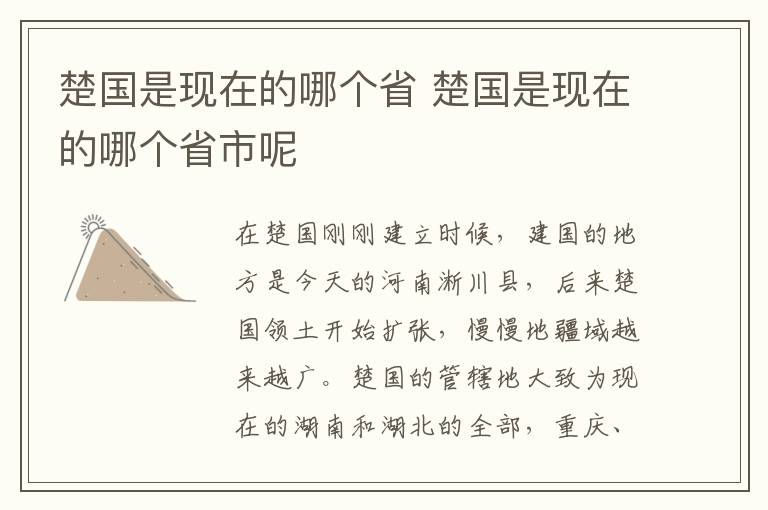 楚国是现在的哪个省 楚国是现在的哪个省市呢