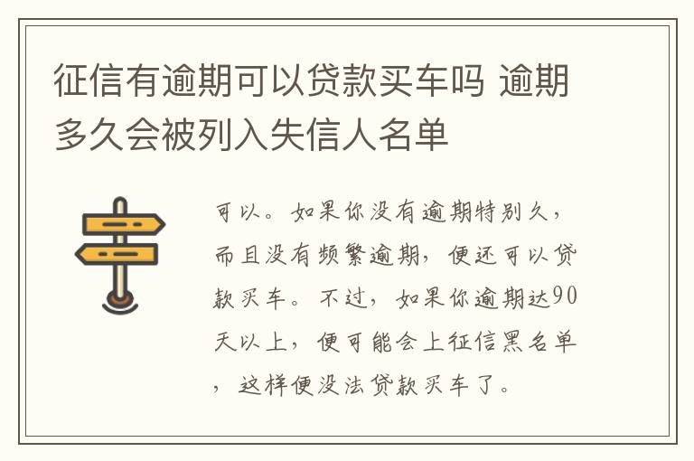征信有逾期可以贷款买车吗 逾期多久会被列入失信人名单