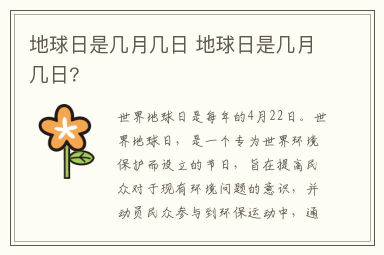 地球日是几月几日 地球日是几月几日?