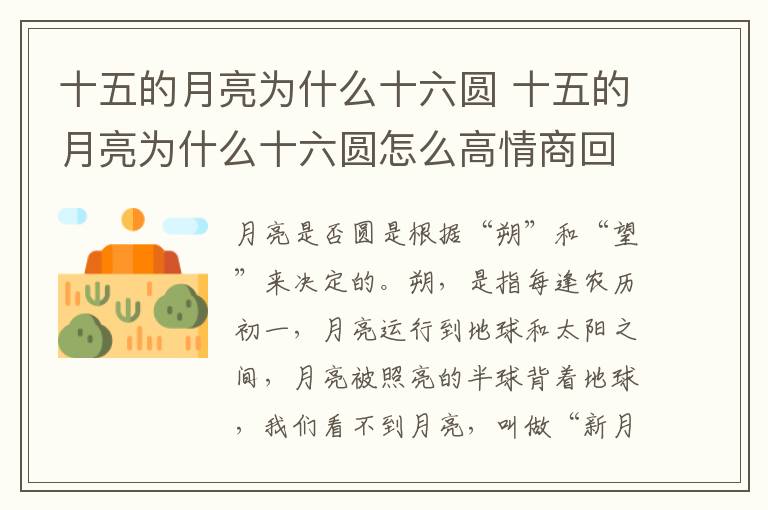 十五的月亮为什么十六圆 十五的月亮为什么十六圆怎么高情商回复
