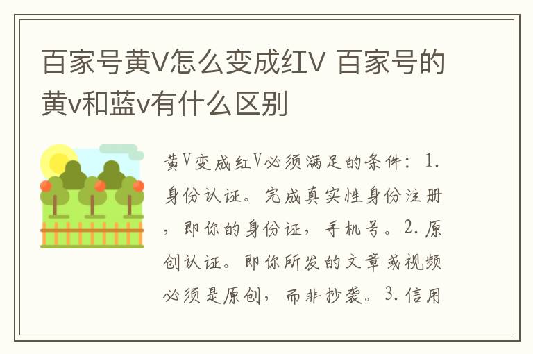 百家号黄V怎么变成红V 百家号的黄v和蓝v有什么区别
