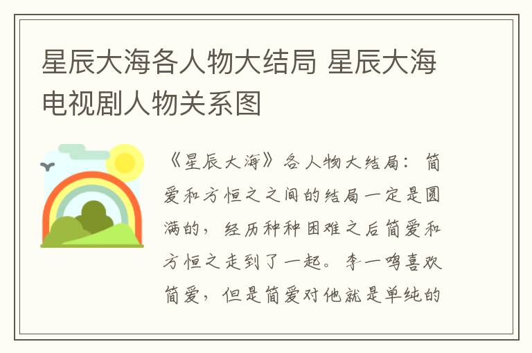 星辰大海各人物大结局 星辰大海电视剧人物关系图