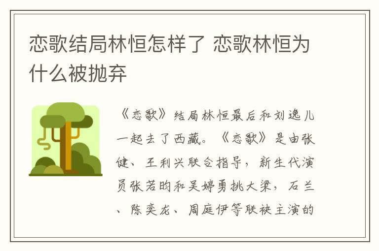 恋歌结局林恒怎样了 恋歌林恒为什么被抛弃