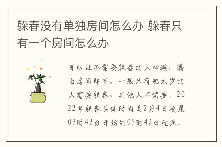 躲春没有单独房间怎么办 躲春只有一个房间怎么办