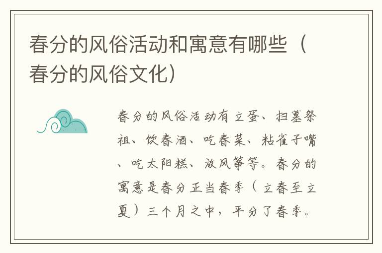 春分的风俗活动和寓意有哪些（春分的风俗文化）