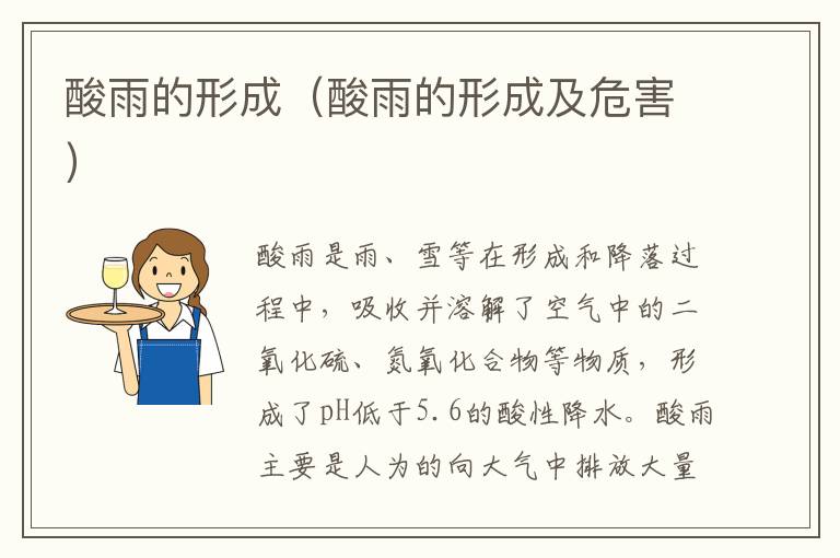 酸雨的形成（酸雨的形成及危害）