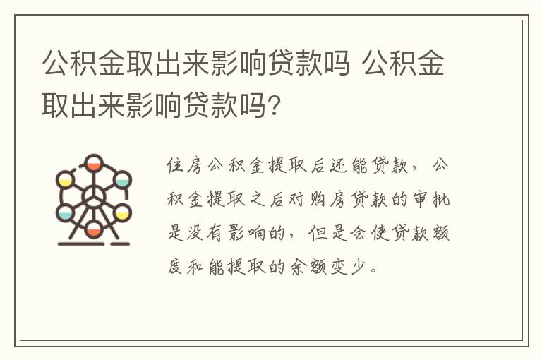 公积金取出来影响贷款吗 公积金取出来影响贷款吗?