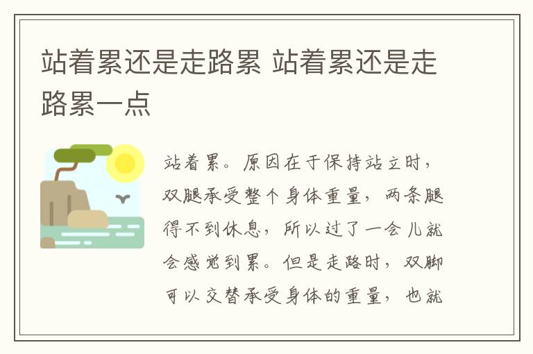 站着累还是走路累 站着累还是走路累一点