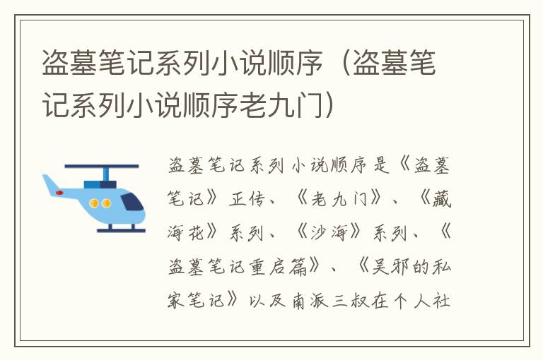 盗墓笔记系列小说顺序（盗墓笔记系列小说顺序老九门）