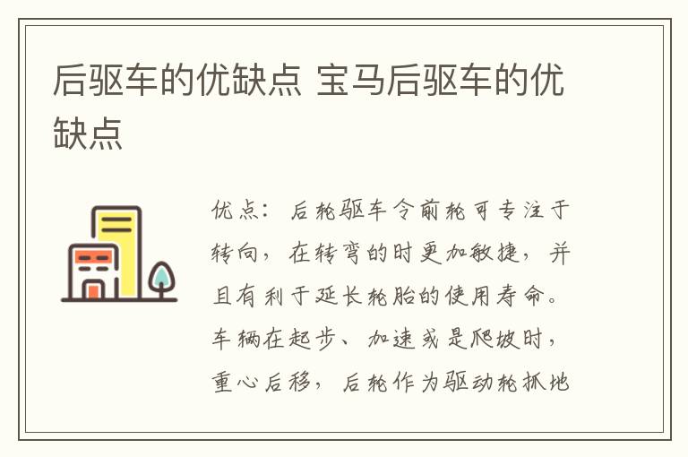 后驱车的优缺点 宝马后驱车的优缺点