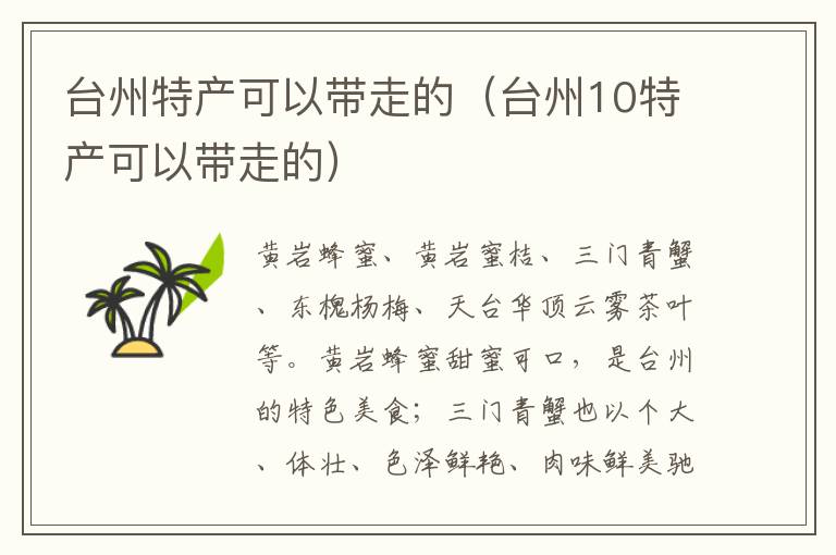 台州特产可以带走的（台州10特产可以带走的）