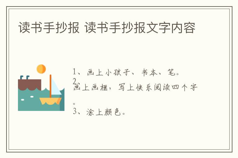 读书手抄报 读书手抄报文字内容