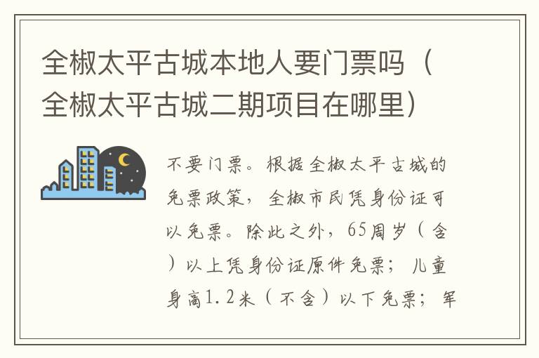 全椒太平古城本地人要门票吗（全椒太平古城二期项目在哪里）