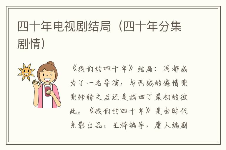 四十年电视剧结局(四十年分集剧情)