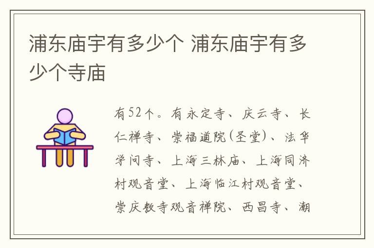 浦东庙宇有多少个 浦东庙宇有多少个寺庙