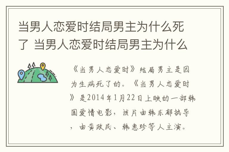 当男人恋爱时结局男主为什么死了 当男人恋爱时结局男主为什么死了