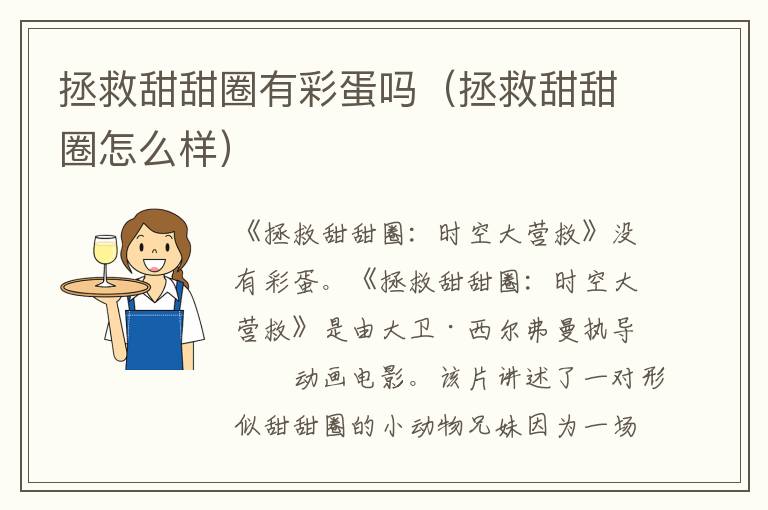 拯救甜甜圈有彩蛋吗（拯救甜甜圈怎么样）