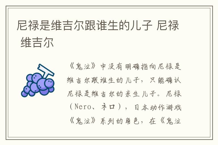 尼禄是维吉尔跟谁生的儿子 尼禄 维吉尔
