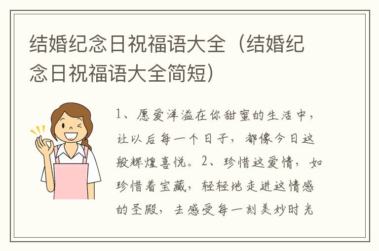 结婚纪念日祝福语大全(结婚纪念日祝福语大全简短)