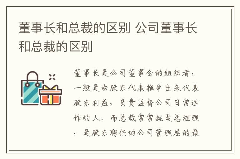 董事长和总裁的区别 公司董事长和总裁的区别