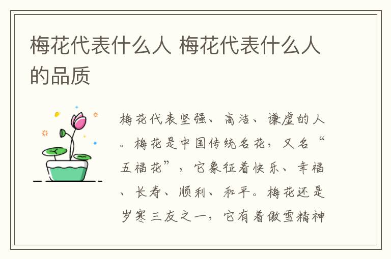 梅花代表什么人 梅花代表什么人的品质