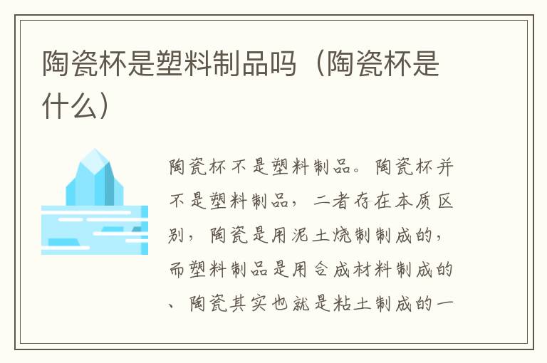 陶瓷杯是塑料制品吗（陶瓷杯是什么）