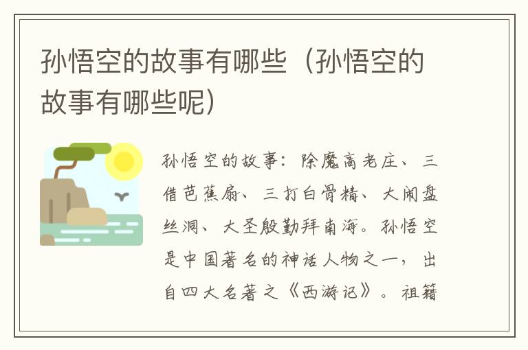 孙悟空的故事有哪些（孙悟空的故事有哪些呢）