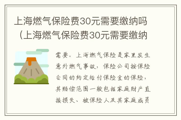 上海燃气保险费30元需要缴纳吗（上海燃气保险费30元需要缴纳吗多少钱）
